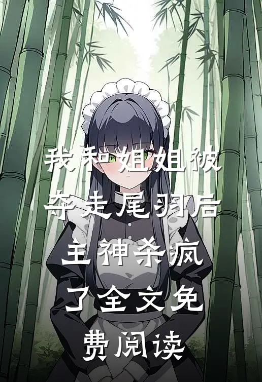我和姐姐被夺走尾羽后，主神杀疯了全文免费阅读