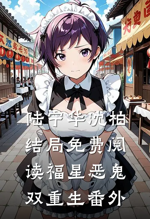 陆宁华沈柏结局免费阅读福星恶鬼双重生番外