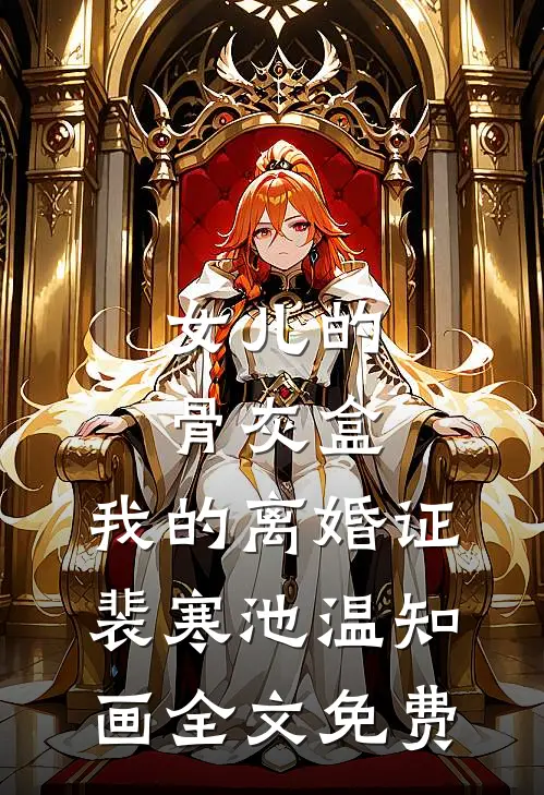 女儿的骨灰盒，我的离婚证裴寒池温知画全文免费