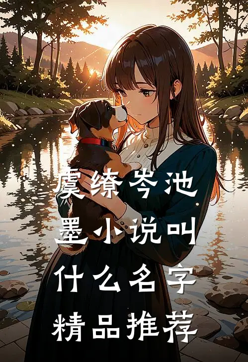 虞缭岑池墨小说叫什么名字精品推荐