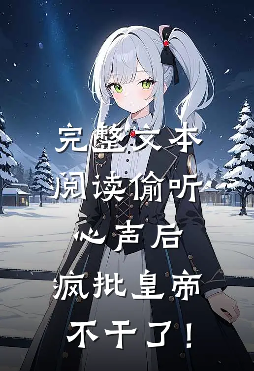 完整文本阅读偷听心声后，疯批皇帝不干了！