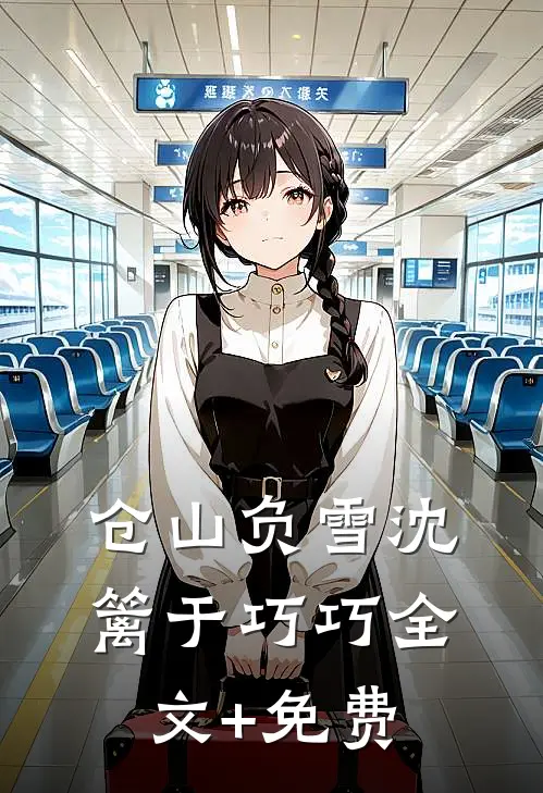 仓山负雪沈篱于巧巧全文+免费