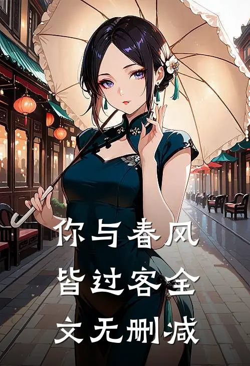 你与春风皆过客全文无删减