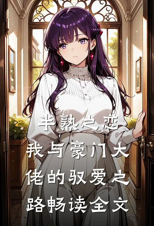半熟之恋：我与豪门大佬的驭爱之路畅读全文