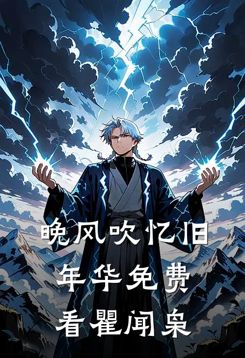 晚风吹忆旧年华免费看瞿闻枭