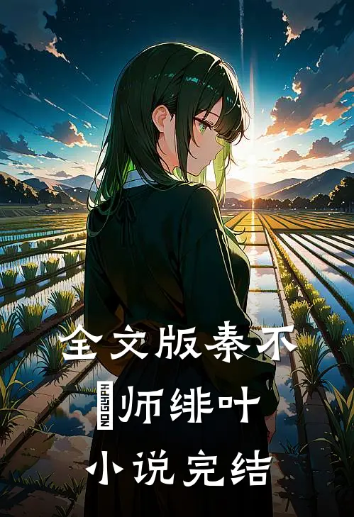 全文版秦不俍师绯叶小说完结