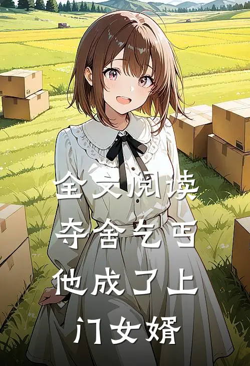 全文阅读夺舍乞丐，他成了上门女婿