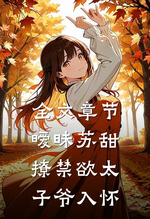 全文章节暧昧苏甜:撩禁欲太子爷入怀