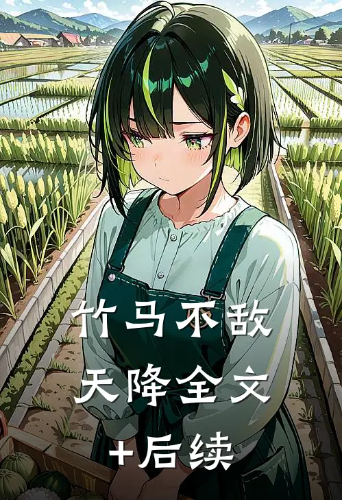 竹马不敌天降全文+后续