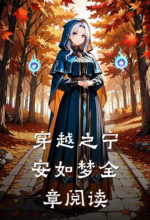 穿越之宁安如梦全章阅读