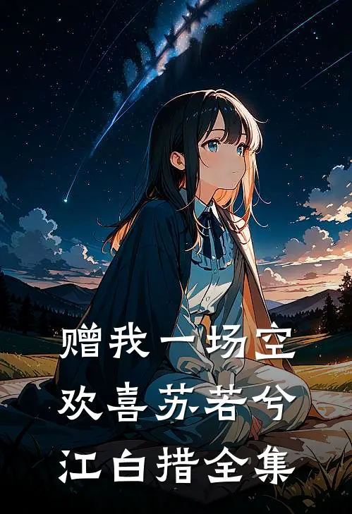 赠我一场空欢喜苏若兮江白措全集