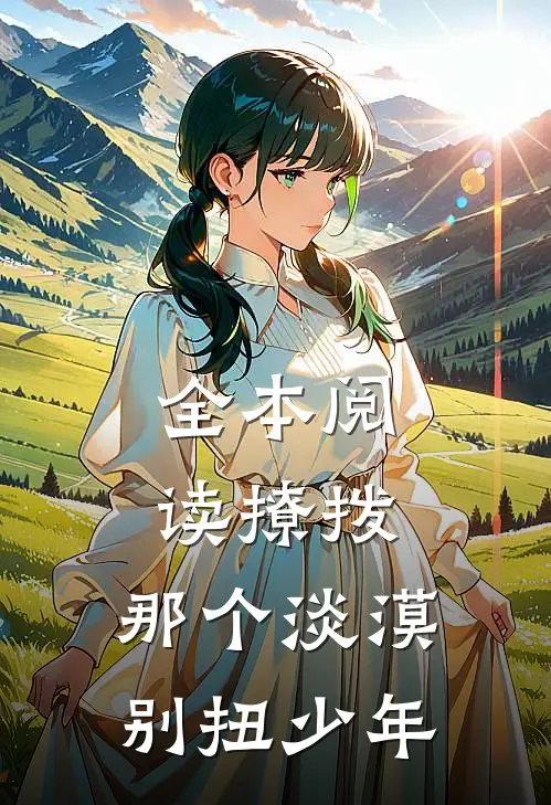 全本阅读撩拨，那个淡漠别扭少年