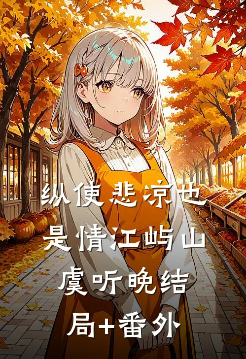 纵使悲凉也是情江屿山虞听晚结局+番外