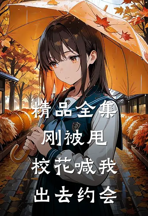 精品全集刚被甩，校花喊我出去约会