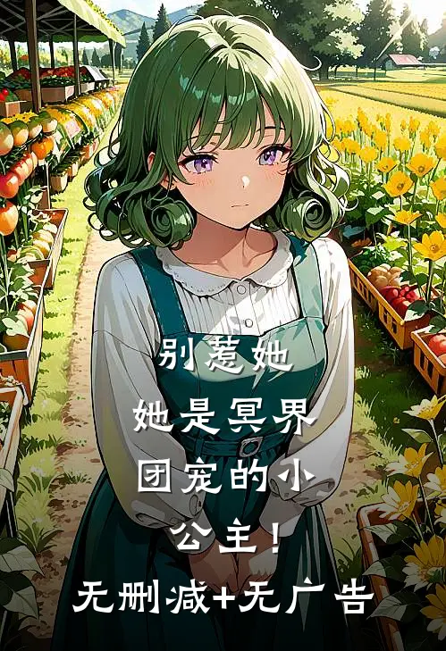 别惹她，她是冥界团宠的小公主！无删减+无广告