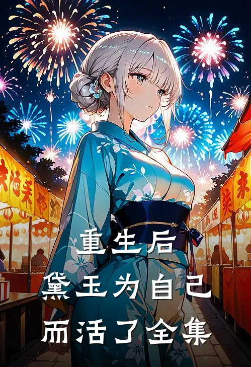 重生后，黛玉为自己而活了 全集