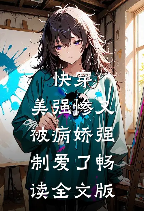 快穿：美强惨又被病娇强制爱了畅读全文版