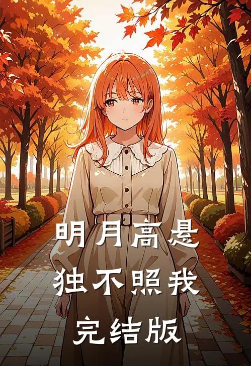 明月高悬独不照我完结版