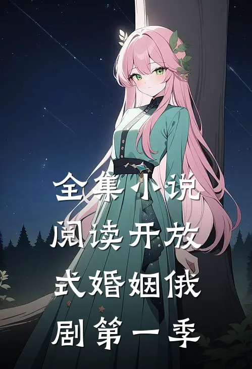 全集小说阅读开放式婚姻俄剧第一季