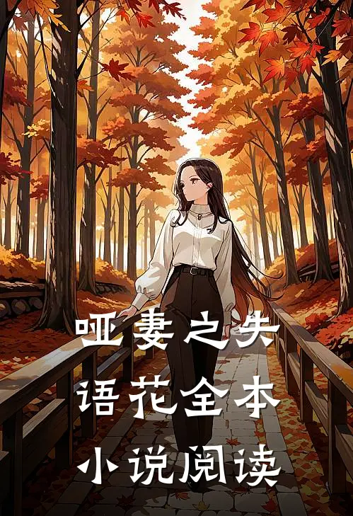 哑妻之失语花全本小说阅读