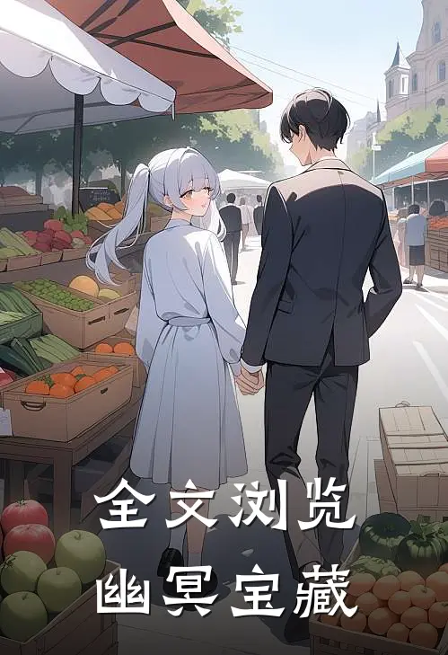 全文浏览幽冥宝藏