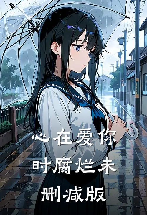 心在爱你时腐烂未删减版