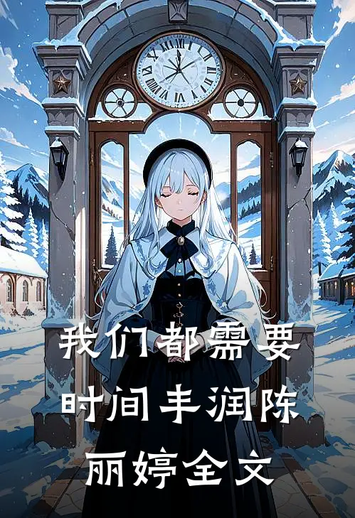 我们都需要时间丰润陈丽婷全文