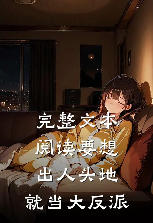 完整文本阅读要想出人头地，就当大反派