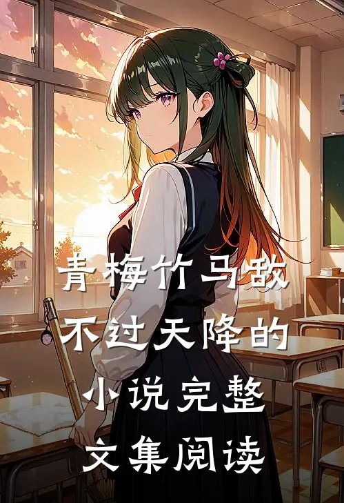 青梅竹马敌不过天降的小说完整文集阅读