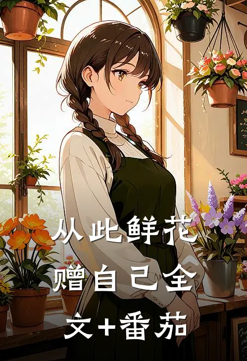 从此鲜花赠自己全文+番茄