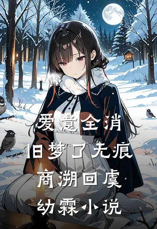 爱意全消，旧梦了无痕商溯回虞幼霖小说