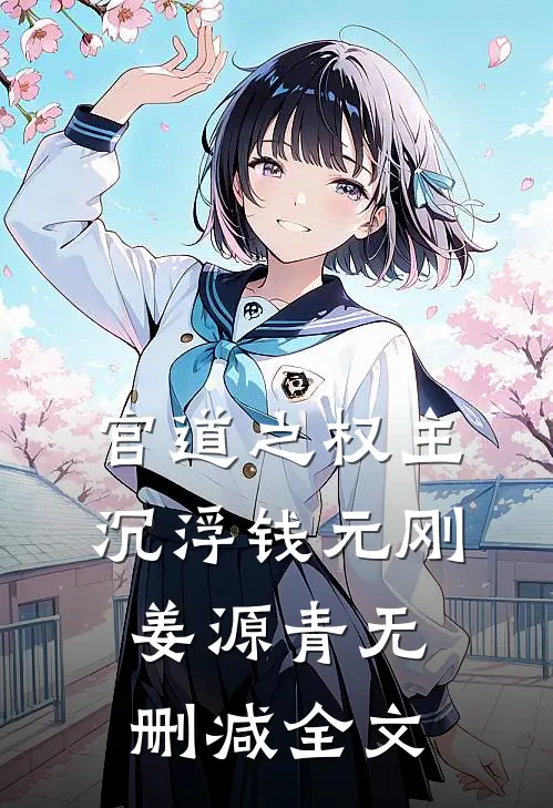 官道之权主沉浮钱元刚姜源青无删减全文