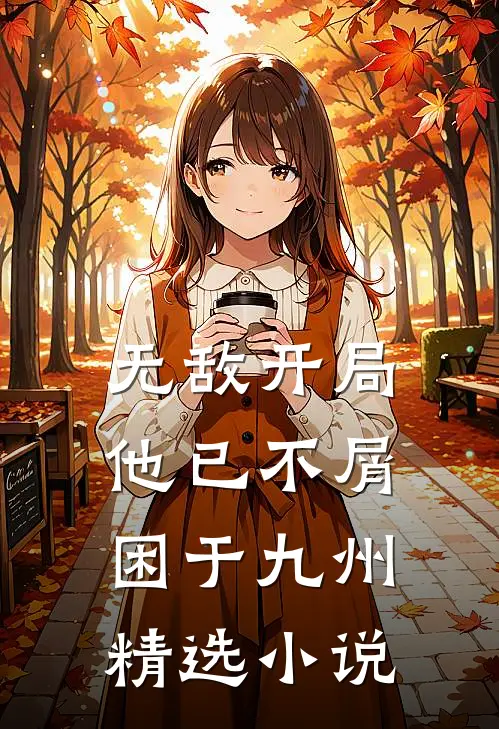 无敌开局，他已不屑困于九州精选小说
