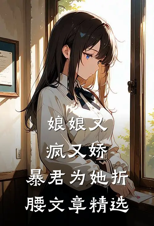 娘娘又疯又娇，暴君为她折腰文章精选