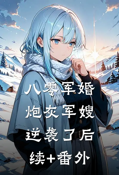 八零军婚：炮灰军嫂逆袭了后续+番外