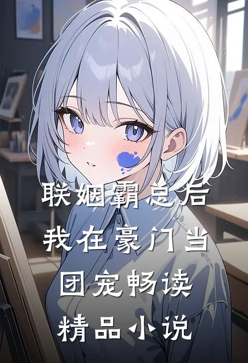 联姻霸总后，我在豪门当团宠畅读精品小说