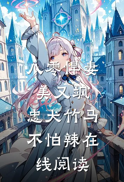 八零悍妻美又飒，忠犬竹马不怕辣在线阅读