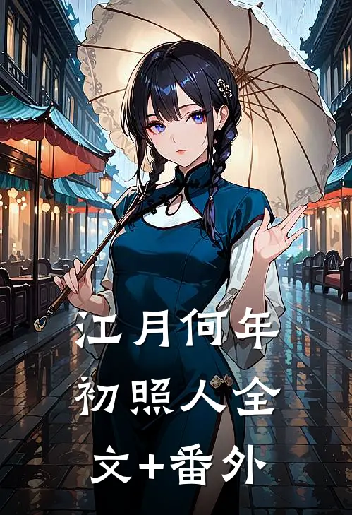 江月何年初照人全文+番外