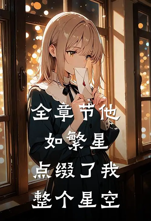全章节他如繁星，点缀了我整个星空