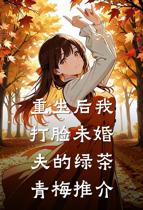 重生后我打脸未婚夫的绿茶青梅推介