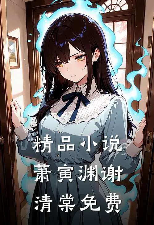 精品小说萧寅渊谢清棠免费