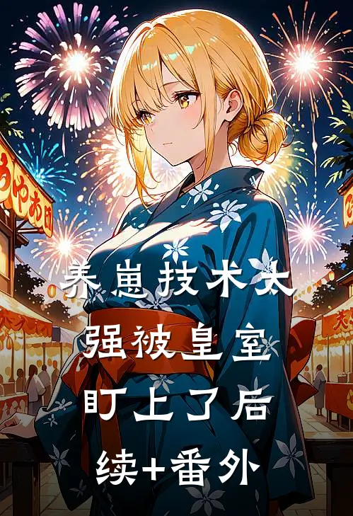 养崽技术太强被皇室盯上了后续+番外