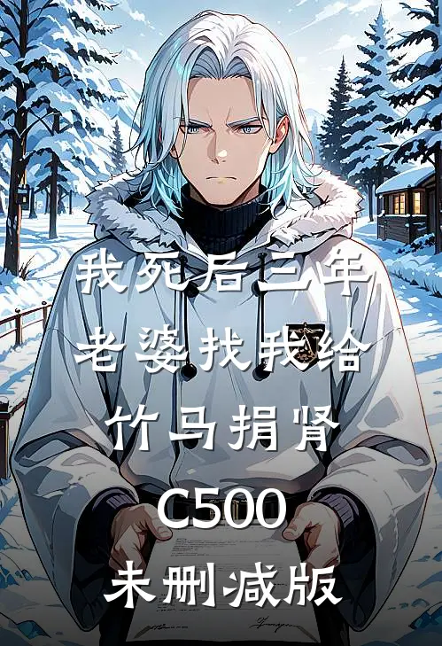 我死后三年，老婆找我给竹马捐肾C500未删减版