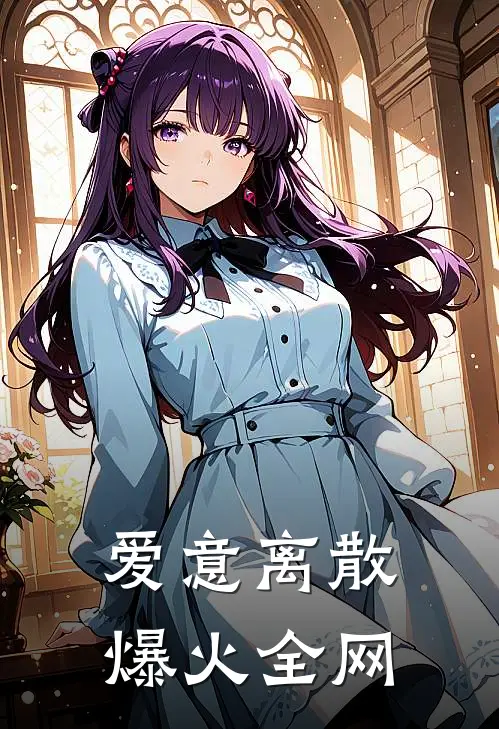 爱意离散爆火全网