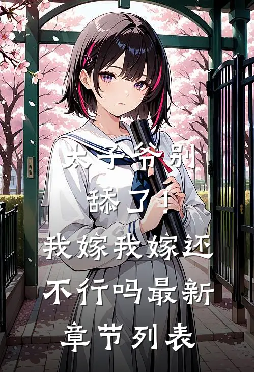 太子爷别舔了！我嫁我嫁还不行吗最新章节列表