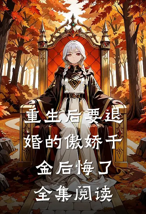 重生后要退婚的傲娇千金后悔了全集阅读