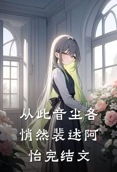 从此音尘各悄然裴述阿怡完结文
