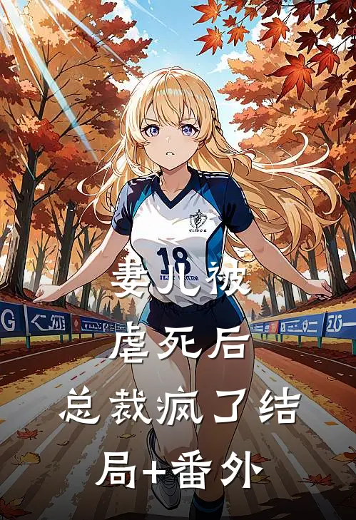 妻儿被虐死后，总裁疯了结局+番外