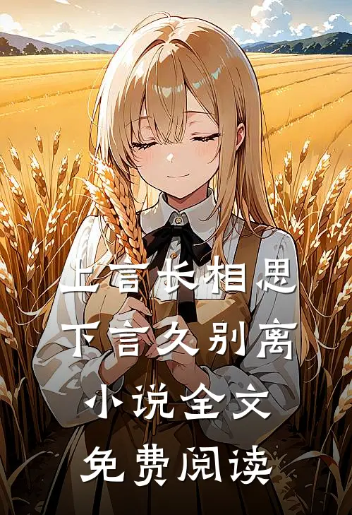 上言长相思，下言久别离小说全文免费阅读