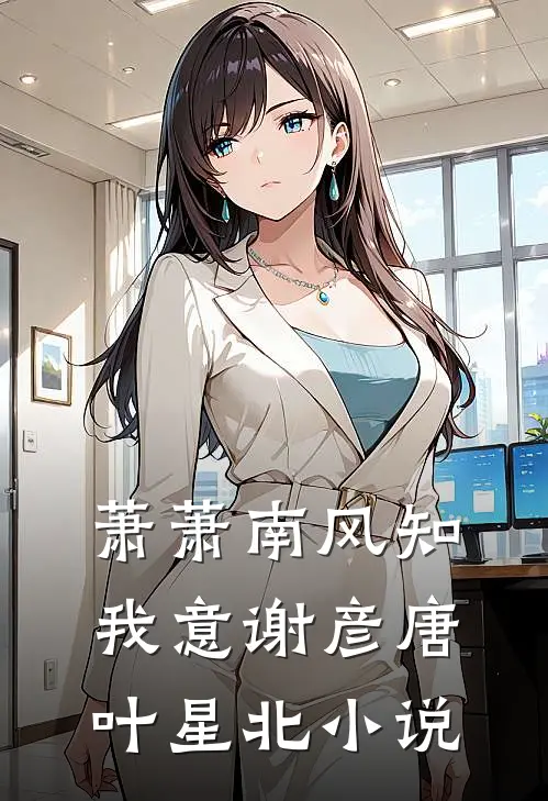 萧萧南风知我意谢彦唐叶星北小说